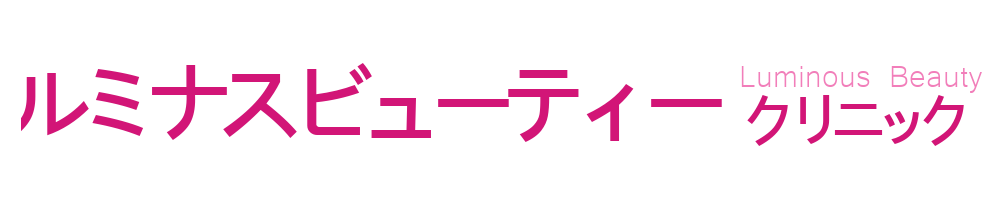 ルミナスビューティクリニック